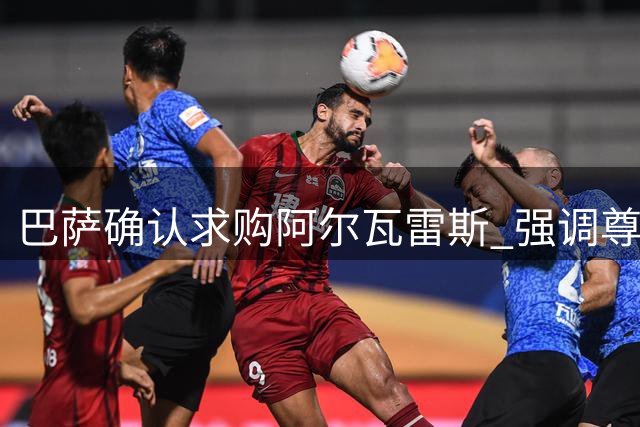 巴萨确认求购阿尔瓦雷斯 强调尊重马竞意愿