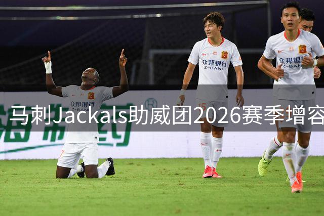 马刺Jackals助威团2026赛季增容100人 9月开启新成员选拔