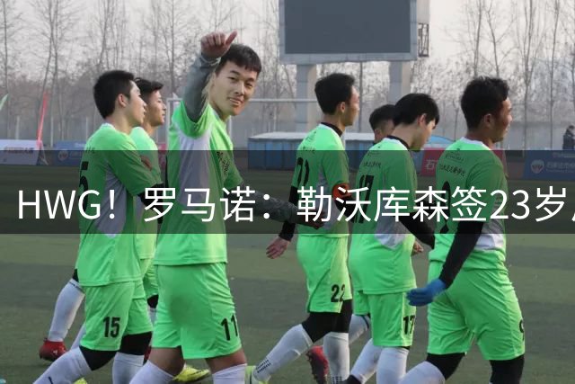 HWG！罗马诺：勒沃库森签23岁后卫“大杜埃”，转会总价3750万欧